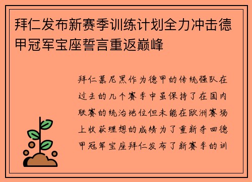 拜仁发布新赛季训练计划全力冲击德甲冠军宝座誓言重返巅峰