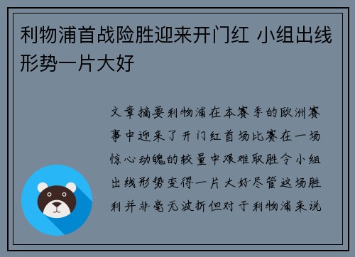 利物浦首战险胜迎来开门红 小组出线形势一片大好