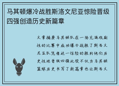 马其顿爆冷战胜斯洛文尼亚惊险晋级四强创造历史新篇章