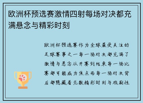 欧洲杯预选赛激情四射每场对决都充满悬念与精彩时刻