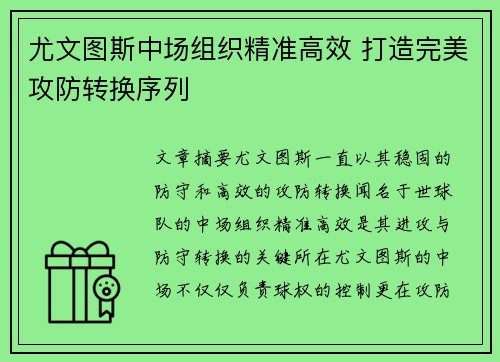 尤文图斯中场组织精准高效 打造完美攻防转换序列