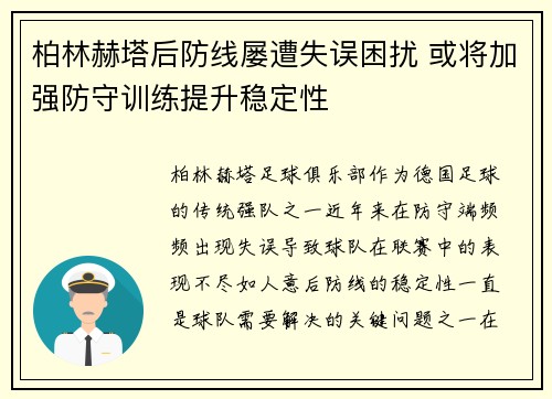 柏林赫塔后防线屡遭失误困扰 或将加强防守训练提升稳定性