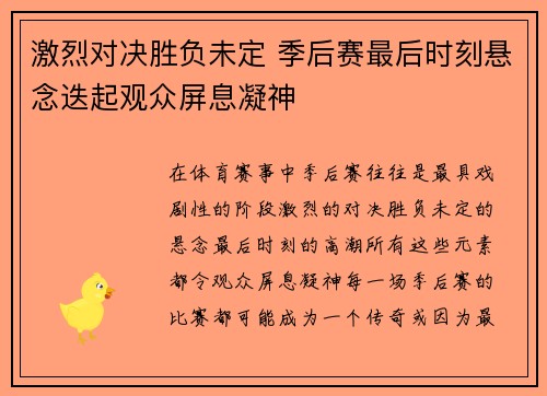 激烈对决胜负未定 季后赛最后时刻悬念迭起观众屏息凝神