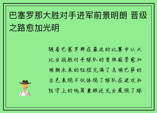 巴塞罗那大胜对手进军前景明朗 晋级之路愈加光明