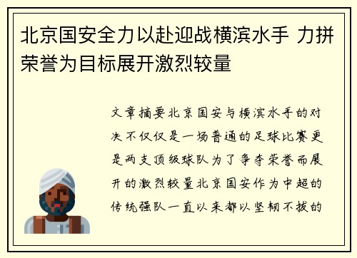 北京国安全力以赴迎战横滨水手 力拼荣誉为目标展开激烈较量