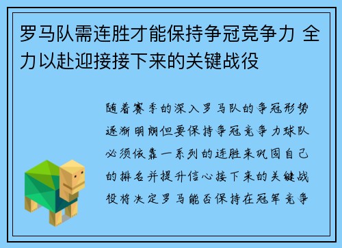 罗马队需连胜才能保持争冠竞争力 全力以赴迎接接下来的关键战役