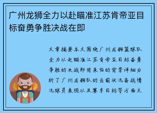 广州龙狮全力以赴瞄准江苏肯帝亚目标奋勇争胜决战在即