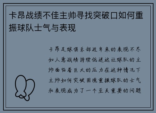 卡昂战绩不佳主帅寻找突破口如何重振球队士气与表现