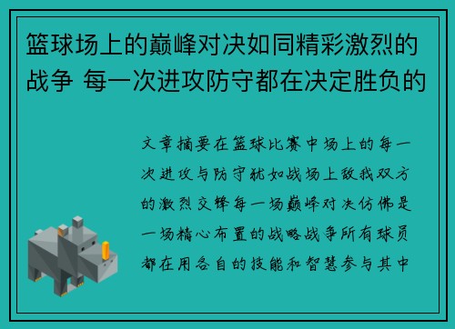 篮球场上的巅峰对决如同精彩激烈的战争 每一次进攻防守都在决定胜负的命运