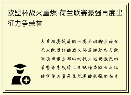 欧盟杯战火重燃 荷兰联赛豪强再度出征力争荣誉