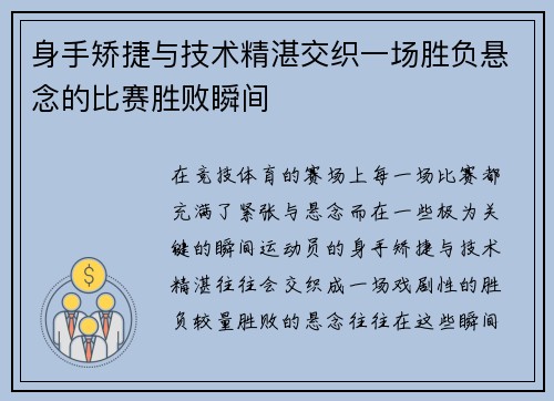 身手矫捷与技术精湛交织一场胜负悬念的比赛胜败瞬间