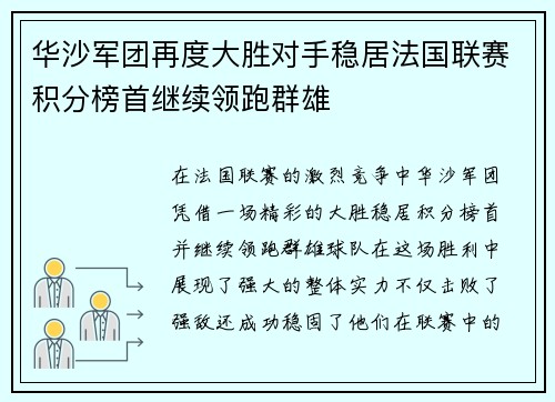 华沙军团再度大胜对手稳居法国联赛积分榜首继续领跑群雄