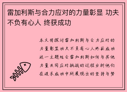 雷加利斯与合力应对的力量彰显 功夫不负有心人 终获成功