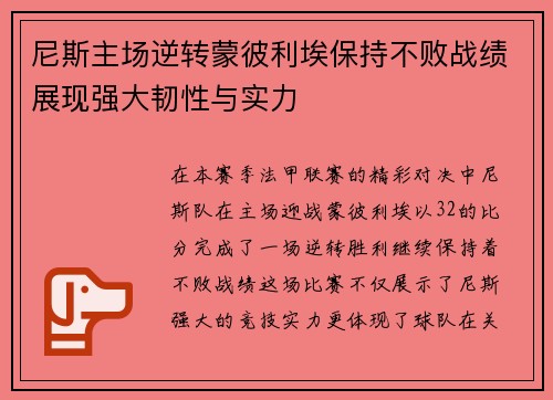 尼斯主场逆转蒙彼利埃保持不败战绩展现强大韧性与实力