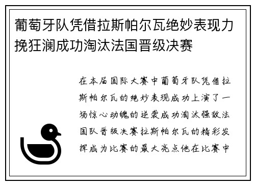 葡萄牙队凭借拉斯帕尔瓦绝妙表现力挽狂澜成功淘汰法国晋级决赛