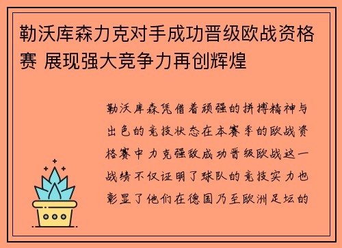 勒沃库森力克对手成功晋级欧战资格赛 展现强大竞争力再创辉煌