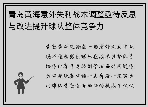 青岛黄海意外失利战术调整亟待反思与改进提升球队整体竞争力