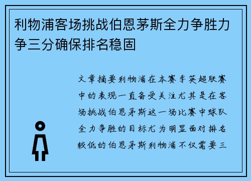 利物浦客场挑战伯恩茅斯全力争胜力争三分确保排名稳固