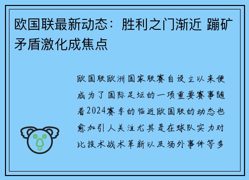 欧国联最新动态：胜利之门渐近 蹦矿矛盾激化成焦点