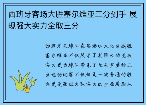 西班牙客场大胜塞尔维亚三分到手 展现强大实力全取三分