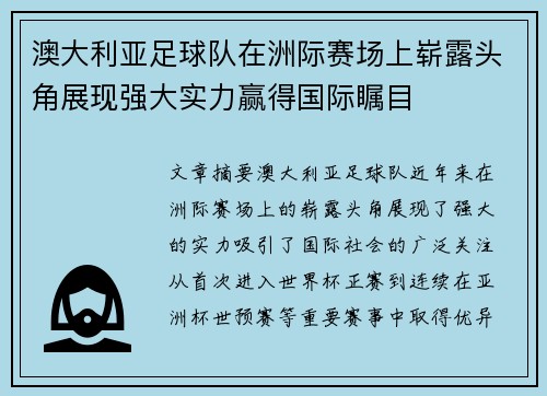 澳大利亚足球队在洲际赛场上崭露头角展现强大实力赢得国际瞩目