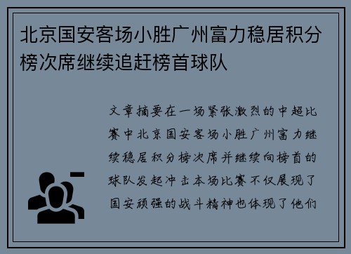 北京国安客场小胜广州富力稳居积分榜次席继续追赶榜首球队