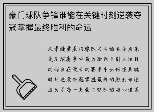 豪门球队争锋谁能在关键时刻逆袭夺冠掌握最终胜利的命运