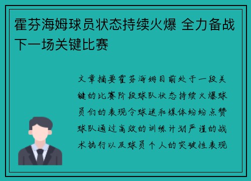 霍芬海姆球员状态持续火爆 全力备战下一场关键比赛