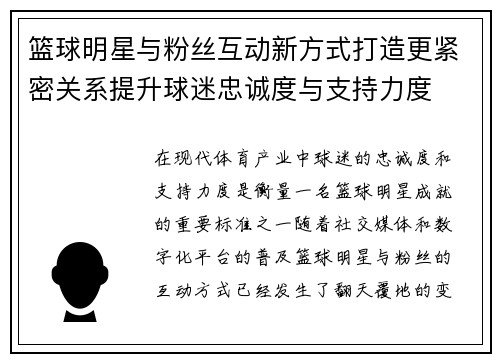 篮球明星与粉丝互动新方式打造更紧密关系提升球迷忠诚度与支持力度