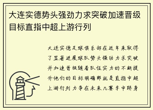 大连实德势头强劲力求突破加速晋级目标直指中超上游行列