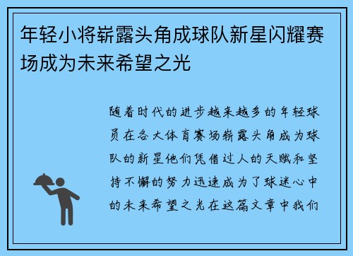 年轻小将崭露头角成球队新星闪耀赛场成为未来希望之光