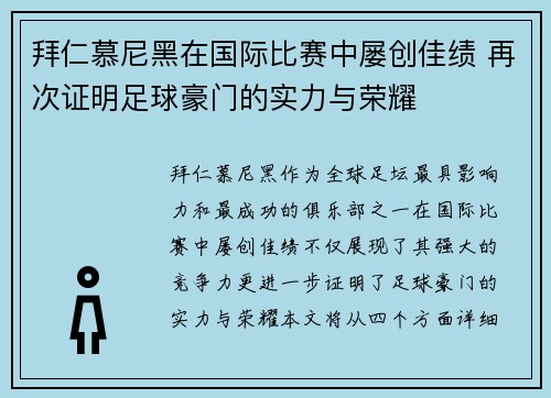 拜仁慕尼黑在国际比赛中屡创佳绩 再次证明足球豪门的实力与荣耀