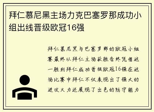 拜仁慕尼黑主场力克巴塞罗那成功小组出线晋级欧冠16强