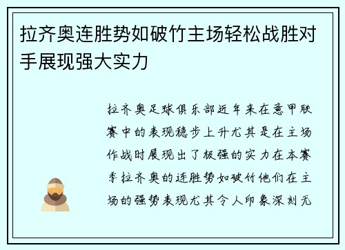 拉齐奥连胜势如破竹主场轻松战胜对手展现强大实力