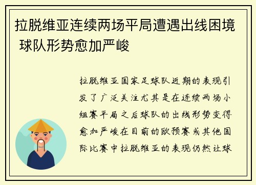 拉脱维亚连续两场平局遭遇出线困境 球队形势愈加严峻
