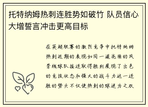 托特纳姆热刺连胜势如破竹 队员信心大增誓言冲击更高目标