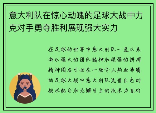 意大利队在惊心动魄的足球大战中力克对手勇夺胜利展现强大实力