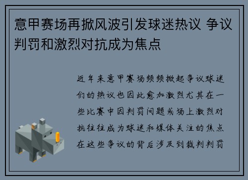 意甲赛场再掀风波引发球迷热议 争议判罚和激烈对抗成为焦点
