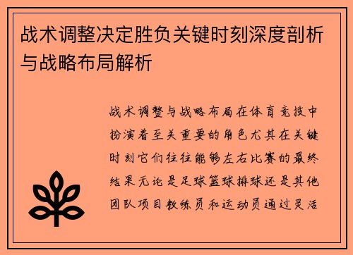 战术调整决定胜负关键时刻深度剖析与战略布局解析