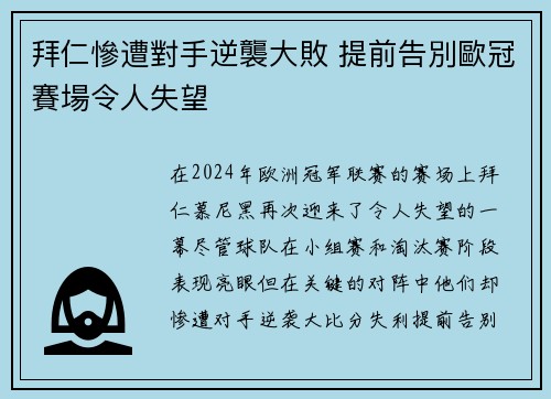 拜仁慘遭對手逆襲大敗 提前告別歐冠賽場令人失望