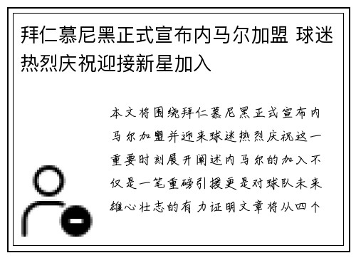 拜仁慕尼黑正式宣布内马尔加盟 球迷热烈庆祝迎接新星加入