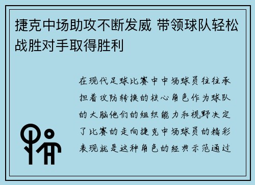 捷克中场助攻不断发威 带领球队轻松战胜对手取得胜利