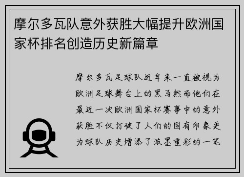 摩尔多瓦队意外获胜大幅提升欧洲国家杯排名创造历史新篇章