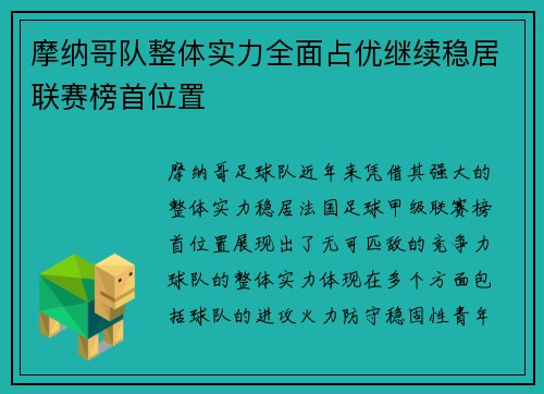 摩纳哥队整体实力全面占优继续稳居联赛榜首位置