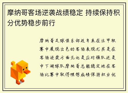 摩纳哥客场逆袭战绩稳定 持续保持积分优势稳步前行