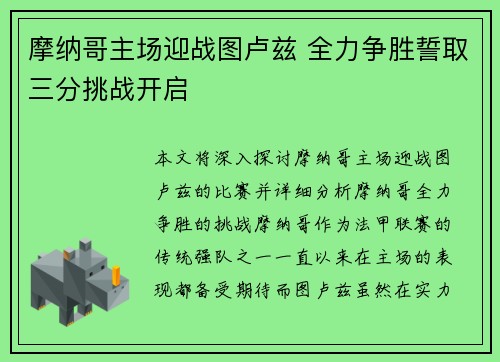 摩纳哥主场迎战图卢兹 全力争胜誓取三分挑战开启