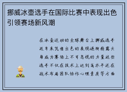 挪威冰壶选手在国际比赛中表现出色引领赛场新风潮