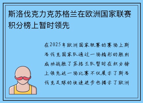 斯洛伐克力克苏格兰在欧洲国家联赛积分榜上暂时领先