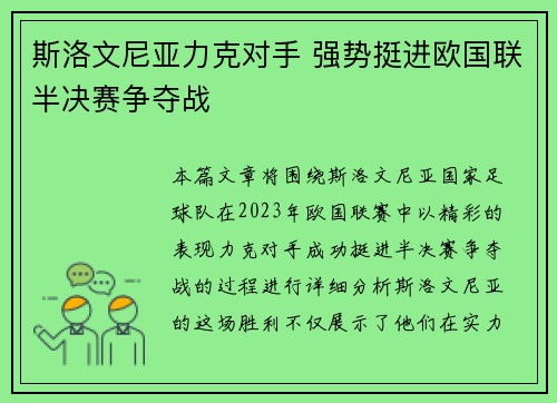 斯洛文尼亚力克对手 强势挺进欧国联半决赛争夺战