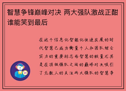 智慧争锋巅峰对决 两大强队激战正酣谁能笑到最后